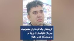 گریه‌های یک فرد دارای معلولیت پس از جلوگیری از ورود او به ورزشگاه غدیر اهواز 