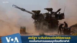 สหรัฐฯ ระงับส่งระเบิดให้อิสราเอล กดดันทบทวนแผนบุกโจมตีราฟาห์