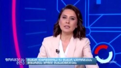 ვაშინგტონში ინდივიდუალური პირების მიმართ სანქციებზე მსჯელობენ