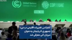 کنفرانس تغییرات اقلیمی در دبی؛ جمهوری آذربایجان به عنوان میزبان آتی معرفی شد