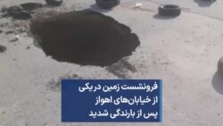 فرونشست زمین در یکی از خیابان‌های اهواز پس از بارندگی شدید 