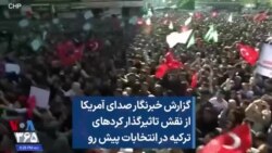 گزارش خبرنگار صدای آمریکا از نقش تاثیرگذار کردهای ترکیه در انتخابات پیش رو