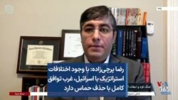 رضا پرچی‌زاده: با وجود اختلافات استراتژیک با اسرائیل، غرب توافق کامل با حذف حماس دارد