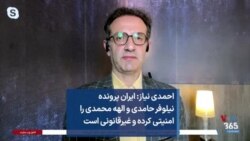 احمدی نیاز: ایران پرونده نیلوفر حامدی و الهه محمدی را امنیتی کرده و غیرقانونی است