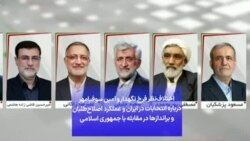 اختلاف‌نظر فرخ نگهدار و امین سوفیا‌مهر درباره انتخابات در ایران و عملکرد اصلاح‌طلبان و براندازها در مقابله با جمهوری اسلامی