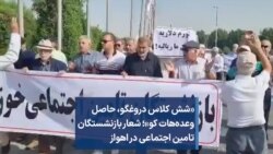 «شش کلاس دروغگو، حاصل وعده‌هات کو»؛ شعار بازنشستگان تامین اجتماعی در اهواز