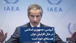 گروسی: جمهوری اسلامی در حال افزایش توان هسته‌ای خود است