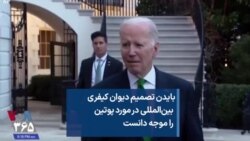 بایدن تصمیم دیوان کیفری بین‌المللی در مورد پوتین را موجه دانست 
