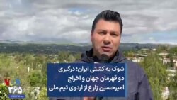 شوک به کشتی ایران؛ درگیری دو قهرمان جهان و اخراج امیرحسین زارع از اردوی تیم ملی