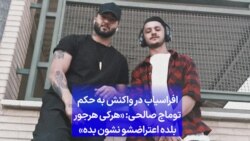 افراسیاب در واکنش به حکم توماج صالحی: «هرکی هرجور بلده اعتراضشو نشون بده»