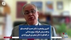 آخرین وضعیت دکتر حمید قره‌حسنلو و همسرش فرزانه، زوج زندانی در گفتگو با دکتر سعیدی فیروزآبادی