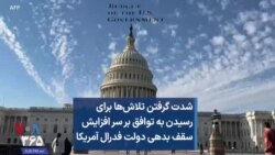 شدت گرفتن تلاش‌ها برای رسیدن به توافق بر سر افزایش سقف بدهی دولت فدرال آمریکا