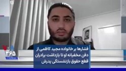 فشارها بر خانواده مجید کاظمی از دفن مخفیانه او تا بازداشت برادران قطع حقوق بازنشستگی پدرش