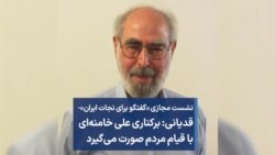  قدیانی: برکناری علی خامنه‌ای با قیام مردم صورت می‌گیرد 