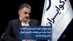 داود سوری: مولد‌سازی بازی با کلمات است دولت می‌خواهد با فروش اموال مردم روزگار بگذراند