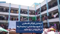 نارضایتی آوارگان فلسطینی از کمبود موادغذایی؛ بیمارستان‌ها در خان‌یونس برق ندارند 