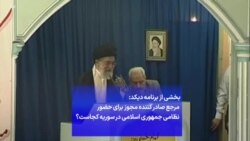 بخشی از برنامه دیکد: مرجع صادر کننده مجوز برای حضور نظامی جمهوری اسلامی در سوریه کجاست؟
