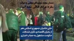 حتی حامیان جمهوری اسلامی هم از بحران اقتصادی نگران شده‌اند، حکومت مشغول به حجاب اجباری