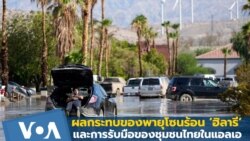 ผลกระทบของพายุโซนร้อน ‘ฮิลารี' และการรับมือของชุมชนไทยในแอลเอ