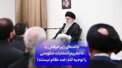 خامنه‌ای زیر حرفش زد تا تحریم انتخابات حکومتی را توجیه کند: ضد نظام نیستند!