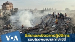 อิสราเอลเปิดฉากปฏิบัติการรอบโรงพยาบาลกาซ่าซิตี้