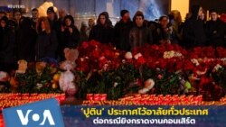 ‘ปูติน’ ประกาศไว้อาลัยทั่วประเทศต่อกรณียิงกราดงานคอนเสิร์ต