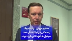 سناتور مورفی: دولت آمریکا به سختی می‌تواند نشان دهد اسرائیل به تعهداتش پایبند بوده
