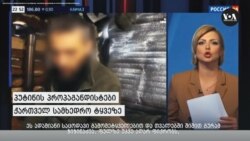 პუტინის პროპაგანდისტები ქართველ სამხედრო ტყვეზე