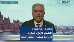 شاهزاده رضا پهلوی: اعتصاب کارگران، فشار از درون به جمهوری اسلامی است