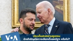 ประเด็นสงครามยูเครนยังสำคัญต่อการเลือกตั้งสหรัฐฯ หรือไม่?