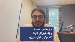 ترور روسی چیست و چه کاربردی دارد؟ گفت‌وگو با آرش عزیزی