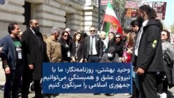 وحید بهشتی، روزنامه‌نگار: ما با نیروی عشق و همبستگی می‌توانیم جمهوری اسلامی را سرنگون کنیم