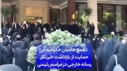 تجمع حامیان حکومت در حمایت از بازداشت خبرنگار رسانه خارجی در مراسم رئیسی