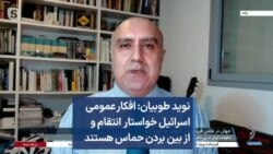 نوید طوبیان: افکار عمومی اسرائیل خواستار انتقام و از بین بردن حماس هستند