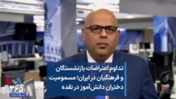 تداوم اعتراضات بازنشستگان و فرهنگیان در ایران؛ مسمومیت دختران دانش‌آموز در نقده 