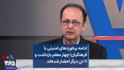 ادامه برخوردهای امنیتی با فرهنگیان؛ چهار معلم بازداشت و ۱۱ تن دیگر احضار شده‌اند