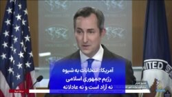 آمریکا: انتخابات به شیوه رژیم جمهوری اسلامی نه آزاد است و نه عادلانه