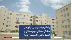 راهکار دولت رئیسی برای حل مشکل مسکن: وام مسکن با قسط‌ ماهی ۲۰ میلیون تومان