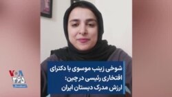 شوخی زینب موسوی با دکترای افتخاری رئیسی در چین: ارزش مدرک دبستان ایران