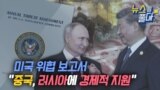 [뉴스를 풀다] 미국 위협 보고서 “중국, 러시아에 경제적 지원”