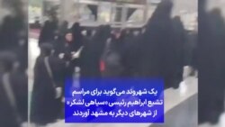 یک شهروند می‌گوید برای مراسم تشیع ابراهیم رئیسی «سیاهی لشکر» از شهرهای دیگر به مشهد آوردند