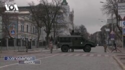 მსოფლიო უკრაინის კონტრშეტევის მოლოდინში