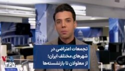 تجمعات اعتراضی در شهرهای مختلف ایران؛ از معلولان تا بازنشسته‌ها 