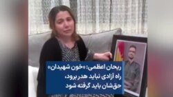 ریحان اعظمی: «خون شهیدان» راه آزادی نباید هدر برود، حق‌شان باید گرفته شود