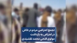 تجمع اعتراضی شهروندان خاش در اعتراض به بازداشت مولوی فتحی محمد نقشبندی
