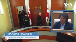 "ზურაბიშვილის გადაყენების შანსი არის ნულის ტოლი" 