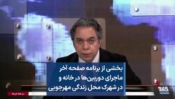 بخشی از برنامه صفحه آخر - ماجرای دوربین‌ها در خانه و در شهرک محل زندگی مهرجویی