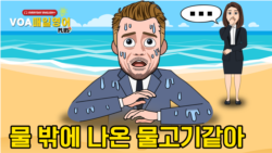 [VOA 매일 영어 플러스] 달라진 환경 때문에 어색하고 불편합니다.