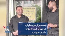 پلمب مرکز خرید «اپال» در شهرک غرب به بهانه «کشف حجاب»