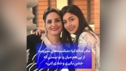 مادر حنانه کیا: مناسبت‌های شیرینت از پی هم میان و تو نیستی که جشن بگیری و شادی کنی